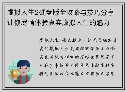 虚拟人生2硬盘版全攻略与技巧分享 让你尽情体验真实虚拟人生的魅力