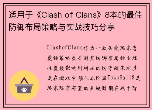 适用于《Clash of Clans》8本的最佳防御布局策略与实战技巧分享