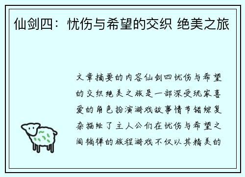 仙剑四：忧伤与希望的交织 绝美之旅