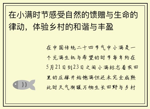 在小满时节感受自然的馈赠与生命的律动，体验乡村的和谐与丰盈