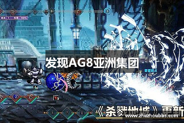 发现AG8亚洲集团