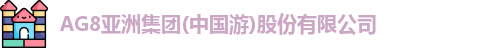 AG8亚洲集团